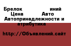 Брелок StarLine B-9 Cиний › Цена ­ 300 -  Авто » Автопринадлежности и атрибутика   